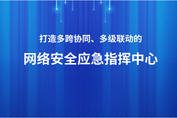 打造多跨協(xié)同、上下聯(lián)動(dòng)的網(wǎng)絡(luò)安全應(yīng)急指揮中心 ——遠(yuǎn)望政務(wù)外網(wǎng)安全利器之安全應(yīng)急指揮