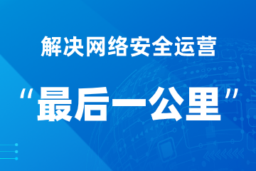 解決網(wǎng)絡(luò)安全運(yùn)營的“最后一公里” ——遠(yuǎn)望政務(wù)外網(wǎng)安全利器之安全運(yùn)營平臺