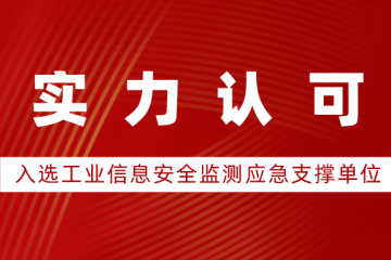 遠(yuǎn)望信息入選2023年工業(yè)信息安全監(jiān)測應(yīng)急支撐單位