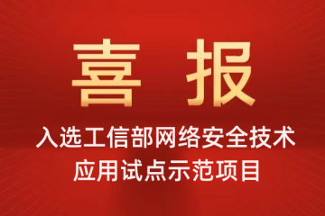喜報(bào)|遠(yuǎn)望信息入選工信部網(wǎng)絡(luò)安全技術(shù)應(yīng)用試點(diǎn)示范項(xiàng)目