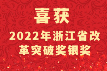 遠(yuǎn)望信息參與的縣域網(wǎng)絡(luò)安全智治體系建設(shè)項(xiàng)目喜摘浙江省改革突破獎(jiǎng)銀獎(jiǎng)