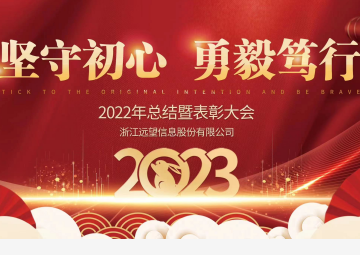 遠(yuǎn)望信息2022年會 | 堅(jiān)守初心 勇毅篤行