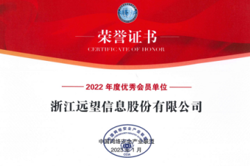 遠(yuǎn)望信息榮獲“CCIA 2022年度優(yōu)秀會員單位”