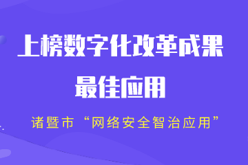 全省2022年數(shù)字化改革成果“最系列”公布！諸暨市“網(wǎng)絡(luò)安全智治應(yīng)用”上榜“最佳”