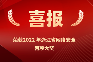 雙喜臨門(mén)！遠(yuǎn)望信息榮獲浙江省網(wǎng)絡(luò)安全行業(yè)優(yōu)秀案例、網(wǎng)絡(luò)安全技術(shù)創(chuàng)新成就獎(jiǎng)兩項(xiàng)榮譽(yù)
