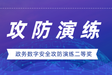 實力證明！遠(yuǎn)望信息榮獲政務(wù)數(shù)字安全攻防演練二等獎