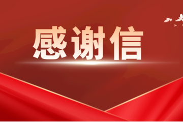 春華秋實 | 遠(yuǎn)望信息連續(xù)收獲用戶感謝信點贊