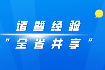 【諸暨經(jīng)驗(yàn)“全省共享”動(dòng)態(tài)】某某縣赴諸暨考察交流網(wǎng)絡(luò)安全防控體系建設(shè)