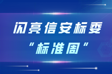 遠(yuǎn)望信息優(yōu)秀標(biāo)準(zhǔn)案例—專(zhuān)網(wǎng)安全管控體系閃亮全國(guó)信安標(biāo)委“標(biāo)準(zhǔn)周”