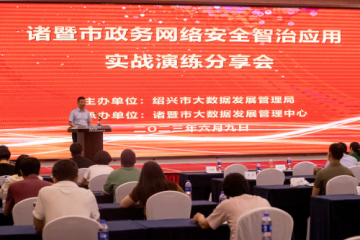 【諸暨經(jīng)驗(yàn)“全省共享”動(dòng)態(tài)】紹興市召開(kāi)網(wǎng)絡(luò)安全實(shí)戰(zhàn)演練分享會(huì) 遠(yuǎn)望信息受邀分享經(jīng)驗(yàn)