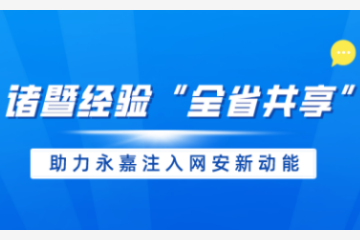 【諸暨經(jīng)驗(yàn)“全省共享”動(dòng)態(tài)】 遠(yuǎn)望信息助力永嘉注入網(wǎng)安新動(dòng)能