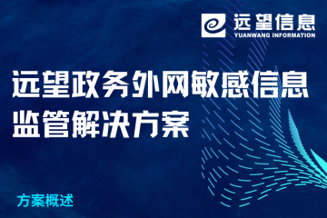 政務(wù)外網(wǎng)敏感信息如何有效監(jiān)管？遠(yuǎn)望信息解決方案來了