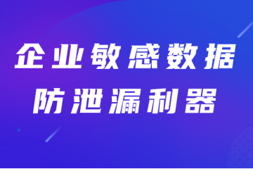 企業(yè)敏感數(shù)據(jù)防泄漏利器——遠(yuǎn)望數(shù)據(jù)防泄漏衛(wèi)士（DLP）