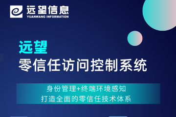 新品發(fā)布|遠望零信任訪問控制系統(tǒng)