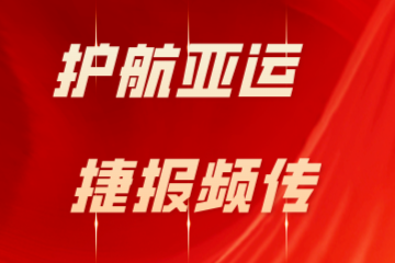 護航亞運 捷報頻傳|遠望信息在多地攻防演練活動中屢獲佳績