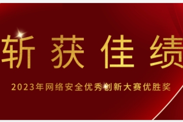  斬獲佳績 | 遠望信息榮獲2023年網絡安全優(yōu)秀創(chuàng)新大賽優(yōu)勝獎