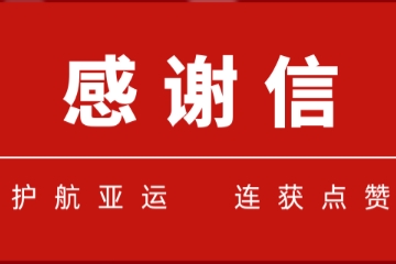 一大波感謝信紛至杳來！遠望信息護航亞運連獲點贊