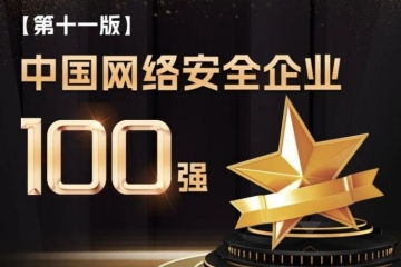 遠望信息連續(xù)四年上榜中國網絡安全企業(yè)100強