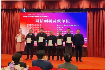 助力數(shù)字重慶安全建設(shè)  遠(yuǎn)望信息獲評重慶市江北區(qū)網(wǎng)信創(chuàng)新貢獻(xiàn)單位