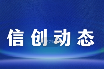 信創(chuàng)新進(jìn)展|遠(yuǎn)望信息與中科方德完成產(chǎn)品兼容認(rèn)證