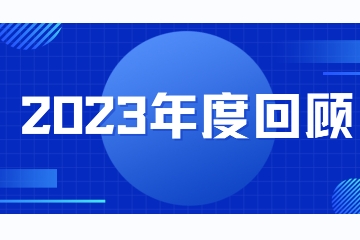 穩(wěn)健前行 | 遠望信息2023年終回顧