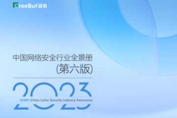 遠(yuǎn)望信息上榜《CCSIP 2023中國網(wǎng)絡(luò)安全行業(yè)全景冊》12大領(lǐng)域