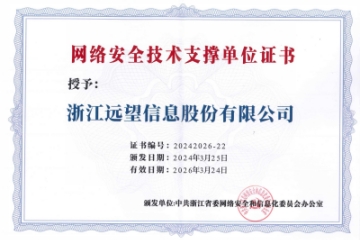 實(shí)力認(rèn)可|遠(yuǎn)望信息再入選浙江省委網(wǎng)信辦網(wǎng)絡(luò)安全技術(shù)支撐單位