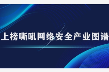 遠(yuǎn)望信息上榜嘶吼2024網(wǎng)絡(luò)安全產(chǎn)業(yè)圖譜