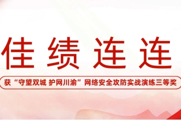 佳績(jī)連連|遠(yuǎn)望信息榮獲“守望雙城 護(hù)網(wǎng)川渝”網(wǎng)絡(luò)安全攻防實(shí)戰(zhàn)演練三等獎(jiǎng)