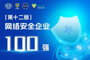 遠(yuǎn)望信息再上榜《網(wǎng)絡(luò)安全企業(yè)100強(qiáng)》