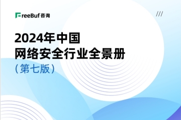 榜單+1！遠(yuǎn)望信息入選CCSIP《2024中國(guó)網(wǎng)絡(luò)安全行業(yè)全景冊(cè)（第七版）》14領(lǐng)域